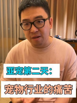 狗子哥宠物:亚宠第二天,做宠物行业为什么这么痛苦? 逛展会第二天,聊了不少同行,都觉得宠物行业做得很痛苦,宠物行业到底发生了什么问题?怎么解决?#亚宠展 #亚洲宠物展 #宠物行业 #宠物行业创业 #宠物行业营销