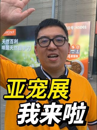 狗子哥宠物:2024 亚宠展,我来啦!开始做中英文双修博主! 欢迎大家去外网看看Goubro~#亚宠展 #亚洲宠物展