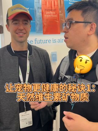 狗子哥宠物:让宠物更健康的秘诀1:天然维生素矿物质 美国宠粮品牌yumwoof的CEO Jaron Lukas分享,让宠物更健康的秘诀1:天然维生素矿物质#养宠知识科普