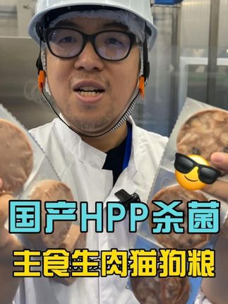 狗子哥宠物:探厂:HPP杀菌的主食冻干和生食,居然伯纳先做了 #生骨肉 #伯纳天纯 #伯纳天纯生鲜super #hpp冻干 #生食喂养