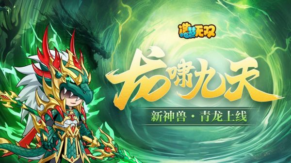 【技能爆料】龙啸九天-神兽宠物「青龙」技能展示截图