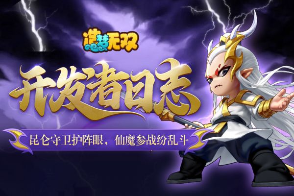 开发者日志 | 昆仑守卫护阵眼,仙魔参战纷乱斗!截图