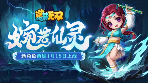 【爆料】万物有灵,相生相依——新角色「萧嫣」1月18日上线截图