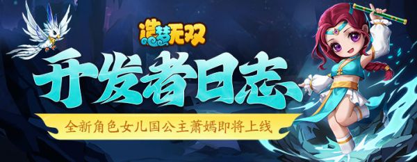 开发者日志 | 全新角色女儿国公主萧嫣即将上线!截图