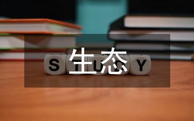 湿地生态系统保护与修复