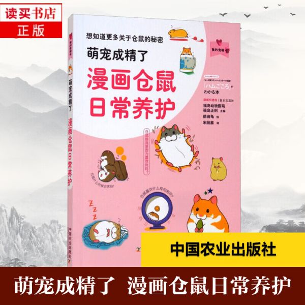 萌宠成精了漫画仓鼠日常养护 我的宠物书 鹤田龟 仓鼠饲养仓鼠喂养指南仓鼠疾病仓鼠动作表情分析仓鼠截图