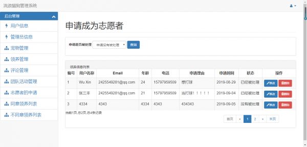 志愿者申请管理
