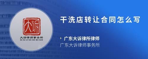 干洗店转让合同怎么写