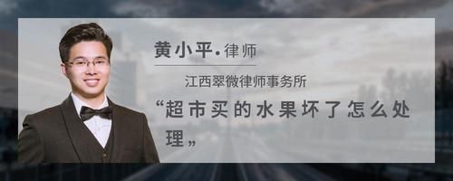 超市买的水果坏了怎么处理