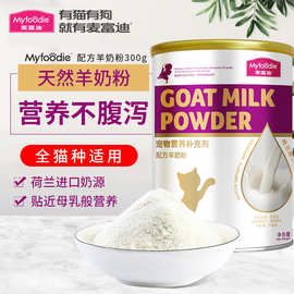 麦富迪300g哺乳期幼猫奶粉英短蓝猫通用营养增肥宠物猫羊奶粉