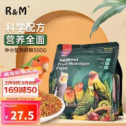 R&M 中小型鹦鹉全营养粮500g 鹦鹉饲料混合鸟食虎皮玄凤牡丹营养鸟粮食