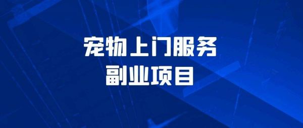 宠物互联网项目，构建人宠共生新时代