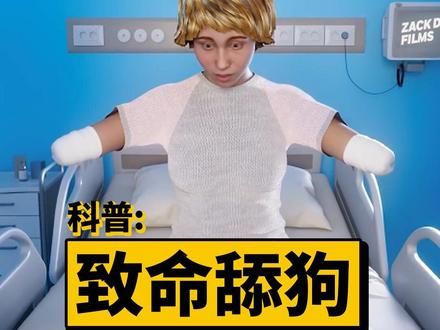 被自家的宠物狗舔到伤口，为何要锯掉四肢？#科普 #人体奥秘 #细菌