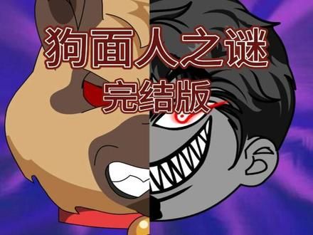 一口气看完狗面人之谜完结版 #沙雕动画 #原创动画