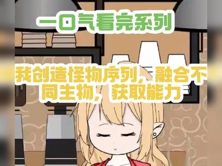 我创造了怪物序列，融合不同生物，获取它们的能力！ #二次元 #动漫推荐 #二次元动漫 #一口气看完系列