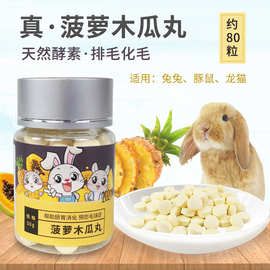 厂家供应兔子菠萝木瓜丸50g 龙猫天竺鼠仓鼠化毛膏片 远离毛球症
