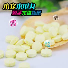 兔子木瓜丸/粒宠物兔仓鼠豚鼠龙猫毛球荷兰猪化毛排毛水果零食