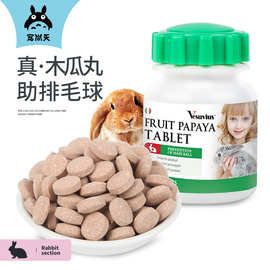 宠尚天 菠萝木瓜丸 兔子化毛木瓜丸化毛膏片 排毛球 仓鼠龙猫用品