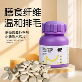 小动物木瓜片木瓜丸化毛丸排毛化毛兔子龙猫豚鼠预防毛球症
