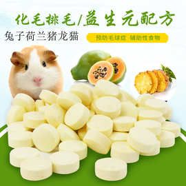 兔子木瓜丸脱毛丸宠物兔仓鼠豚鼠龙猫毛球荷兰猪化毛排毛水果零食