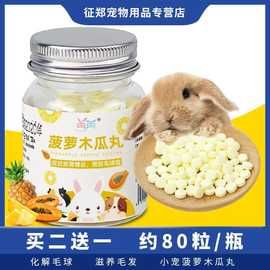 兔子菠萝木瓜丸化毛膏排毛片调理肠胃预防毛球兔兔营养消化品