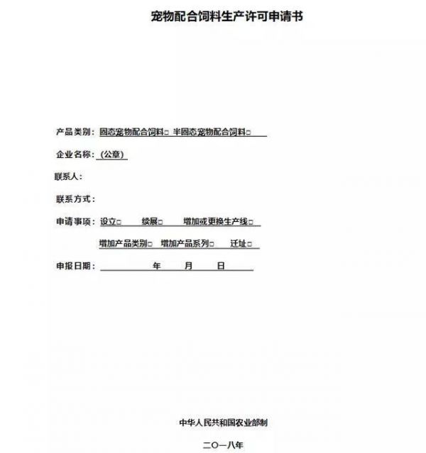 农业部关于宠物配合饲料生产许可申报材料要求的征求意见稿