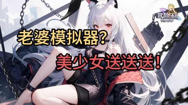 老婆收集模拟器 百抽连送礼不断。摸鱼爽游《冒险王2之美女传奇》截图