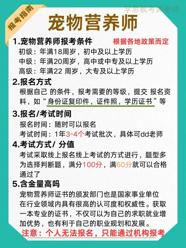 宠物营养师怎么考？宠物营养师怎么考？宠物营养师报考流程？宠物营养师证书考试内容？宠物营养师就业前景？宠物营养师考试时间？#考证 #证书报考推荐 #宠物 #宠物营养 #宠物营养师