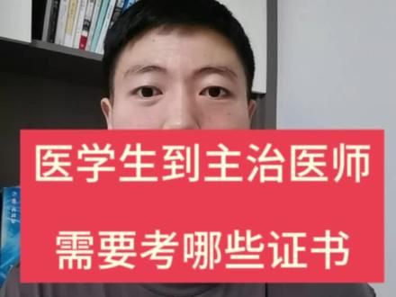 医学生到一名主治医师要考哪些证书？#医学生 #主治医师 #医疗创作者培优计划