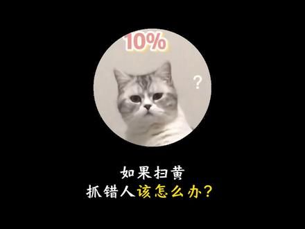 如果扫黄抓错人该怎么办？#冷知识 #省流 #省流侠 #有趣的知识又增长了