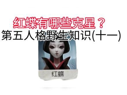 第五人格野生知识(十一)--红蝶有哪些克星? #第五人格 #第五人格爽 #第五人格小知识
