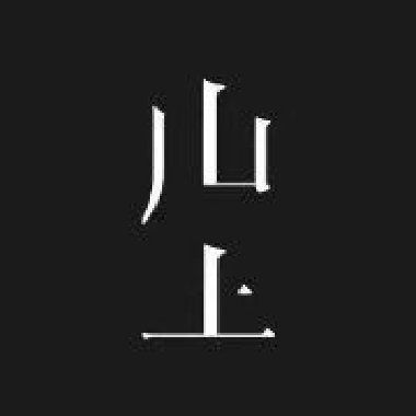 山上