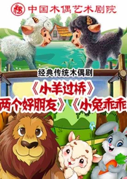 杖头木偶剧《小兔乖乖》《小羊过桥》《两个好朋友》北京站