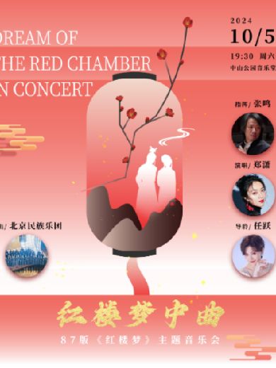 北京《红楼梦》主题音乐会
