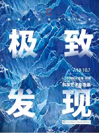 北京国家地理科学艺术影像展