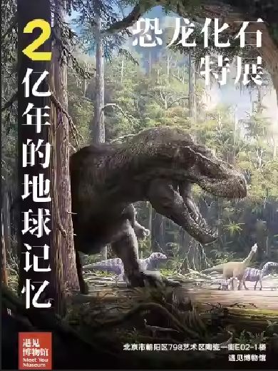 北京2亿年的地球记忆恐龙化石特展