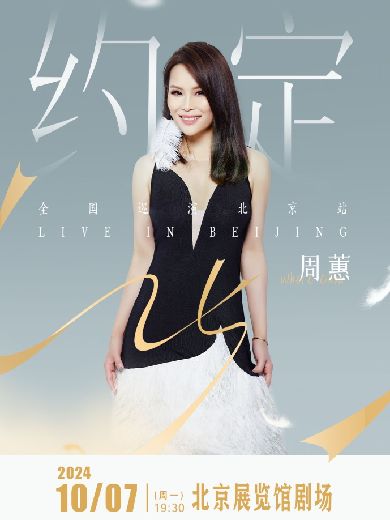 周蕙北京演唱会