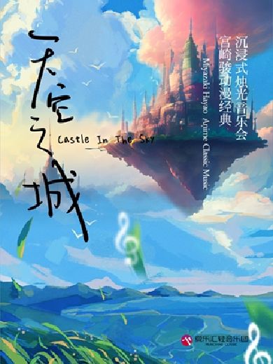 上海天空之城动漫烛光音乐会