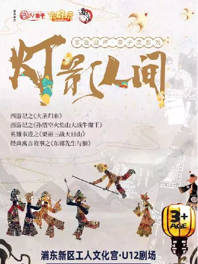 皮影戏《灯影人间-光与影的艺术盛宴》上海站
