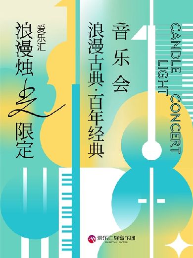 上海浪漫古典百年经典烛光音乐会