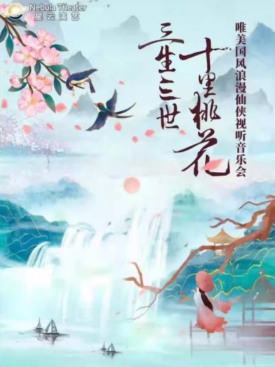 上海《三生三世十里桃花》国风仙侠视听音乐会