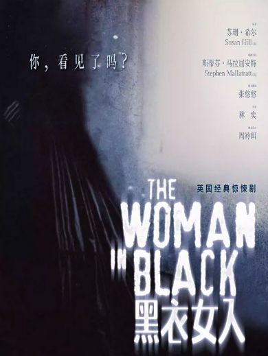 惊悚剧《黑衣女人》上海站