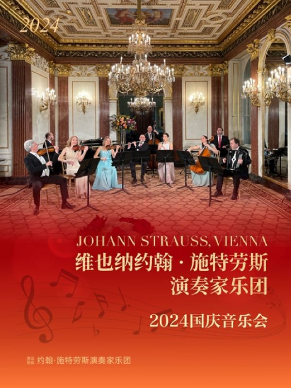 维也纳约翰施特劳斯演奏家乐团音乐会上海站