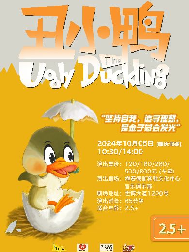 童话剧《丑小鸭》上海站