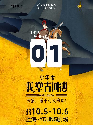 音乐剧《我，堂吉诃德》少年版上海站