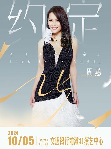 周蕙上海演唱会