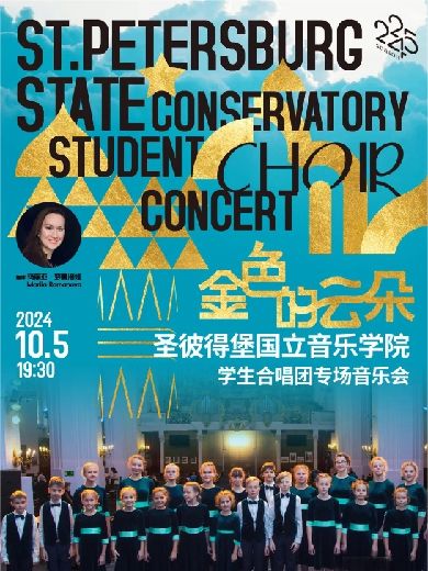 圣彼得堡国立音乐学院学生合唱团上海音乐会