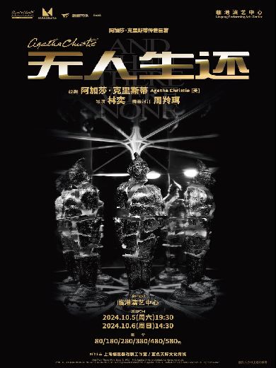 话剧《无人生还》上海站