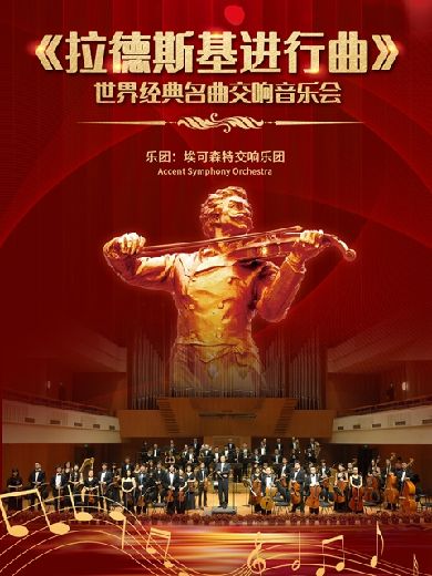 上海《拉德斯基进行曲》世界经典名曲交响音乐会