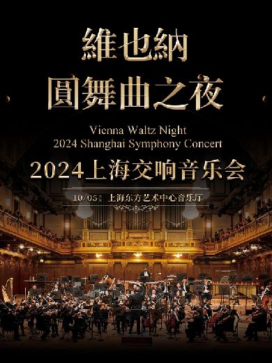维也纳圆舞曲之夜上海交响音乐会